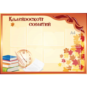 Стенд настенный для кабинета Калейдоскоп событий (оранжевый) купить в Ясногорске
