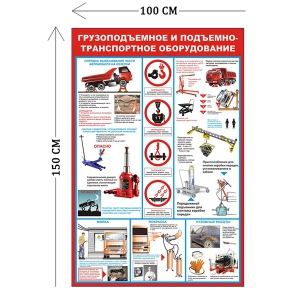 СТН-416 - Cтенд Грузоподъемное и подъемно-транспортное оборудование 150 х 100 см 12 плакатов